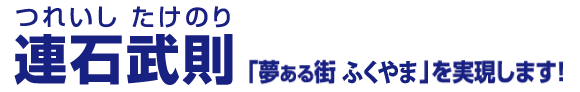 連石議員ホームページ